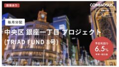 【COMMOSUS】中央区 銀座一丁目 プロジェクト (TRIAD FUND 8号)の考察！のアイキャッチ画像