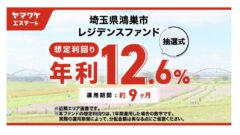 ヤマワケエステートの埼玉県鴻巣市 レジデンスファンド投資解説！のアイキャッチ画像