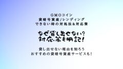 GMOコインの貸暗号資産・レンディングができない時の対応策！のアイキャッチ画像