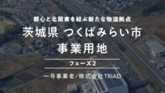 COZUCHI！茨城県つくばみらい市事業用地フェーズ2の考察！のアイキャッチ画像