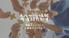 Fundsの友達紹介コード&登録キャンペーンの情報はここ！のアイキャッチ画像