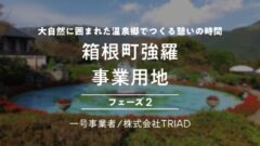 【COZUCHI】箱根町強羅 事業用地 フェーズ２の投資考察！のアイキャッチ画像