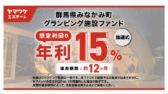 ヤマワケ!群馬県みなかみ町 グランピング施設ファンドの投資解説のアイキャッチ画像
