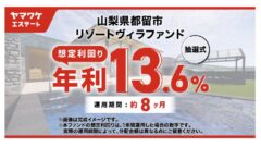 ヤマワケ×ヒカルプロデュース!リゾートヴィラファンドの投資解説のアイキャッチ画像
