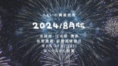 2024/8月!投資4年9ヶ月の資産状況!【じぇいの投資記録】のアイキャッチ画像