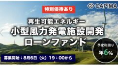 【CAPIMA】再生可能エネルギー（小型風力）発電施設 開発ローンファンド #2の投資考察のアイキャッチ画像