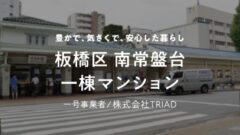 【COZUCHI】板橋区南常盤台一棟マンションの投資考察！のアイキャッチ画像