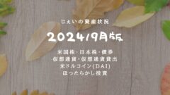 2024/9月！投資4年10ヶ月の資産状況！【じぇいの投資記録】のアイキャッチ画像