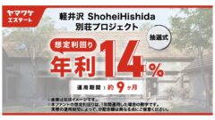 軽井沢ShoheiHishida別荘プロジェクトの投資解説！のアイキャッチ画像