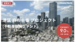 【COMMOSUS】港区 麻布十番 プロジェクトの投資考察！のアイキャッチ画像