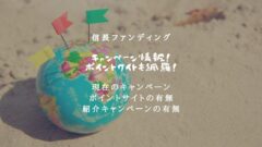 信長ファンディングのキャンペーン情報!ポイントサイトも網羅!のアイキャッチ画像