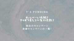 T’s Fundingのキャンペーン情報！アマギフ貰える一覧も！のアイキャッチ画像