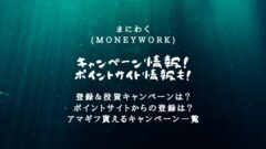 まにわくのキャンペーン情報!友達紹介やポイントサイトも!のアイキャッチ画像