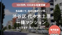 【COZUCHI】渋谷区代々木上原一棟マンションの投資考察!のアイキャッチ画像