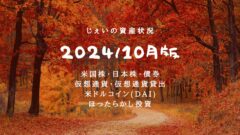 2024/10月！投資4年11ヶ月の資産状況！【じぇいの投資記録】のアイキャッチ画像