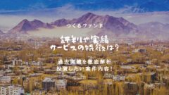 つくるファンドの評判!過去のファンド実績や運営元も徹底調査!のアイキャッチ画像