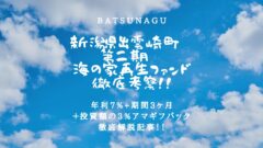 BATSUNAGU！新潟県出雲崎町 第二期 海の家再生ファンドの投資考察！のアイキャッチ画像