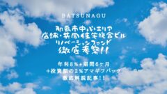 BATSUNAGU！那覇市中心エリア店舗・共同住宅複合ビルリノベーションファンドの投資考察！のアイキャッチ画像