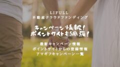 LIFULL 不動産クラファンのキャンペーン情報！ポイントサイトも！のアイキャッチ画像