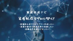 資産運用ナビの評判！プロに株式売買や資産比率を相談できる！のアイキャッチ画像