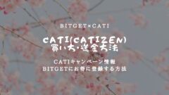 【Bitget】Catizen(CATI)の購入・送金方法！のアイキャッチ画像
