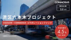【COMMOSUS】港区六本木プロジェクト(TRIADFUND9号)の考察！のアイキャッチ画像