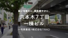 【COZUCHI】 六本木7丁目一棟ビルの投資考察!のアイキャッチ画像