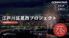 【COMMOSUS】江戸川区葛西プロジェクトの投資考察！のアイキャッチ画像