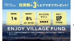 【ハローリノベーション】ヴィレッジファンド4号の投資考察!のアイキャッチ画像
