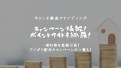 ネット不動産ファンディングのキャンペーン情報！ポイントサイトも！のアイキャッチ画像