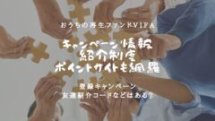 おうちの再生ファンドVIFAのキャンペーン情報!紹介制度やポイントサイトは?のアイキャッチ画像