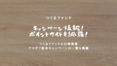 つくるファンドのキャンペーン情報！ポイントサイトも網羅！のアイキャッチ画像