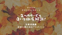 ヤマワケとヤマワケエステートの違いを解説!投資のポイントも!のアイキャッチ画像