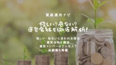 資産運用ナビは怪しい？危ない？運営会社を徹底解析！のアイキャッチ画像