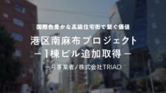 【COZUCHI】港区南麻布プロジェクト１棟ビル追加取得の投資考察！のアイキャッチ画像