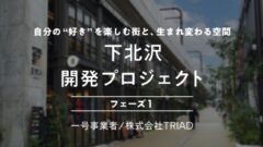 【COZUCHI】下北沢開発プロジェクトフェーズ１の投資考察！のアイキャッチ画像