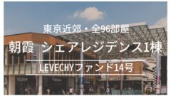 LEVECHYファンド14号!朝霞・シェアレジデンス1棟の考察!のアイキャッチ画像