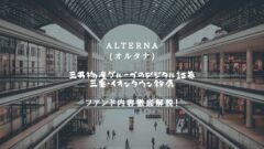 【オルタナ】三井物産グループのデジタル証券〜三重・イオンタウン鈴鹿〜の投資解説！のアイキャッチ画像