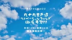 BATSUNAGU!九十九里戸建リノベーションファンドの投資考察!のアイキャッチ画像