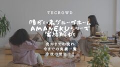 TECROWDの障がい者グループホームAMANEKUの実績解析のアイキャッチ画像
