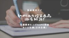 【体験談】資産運用ナビで勧められた投資商品を徹底解説！のアイキャッチ画像