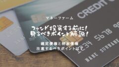 【マネーファーム】投資の際に見るべきポイントを徹底解説！のアイキャッチ画像
