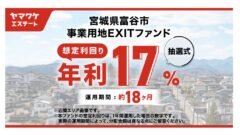 ヤマワケエステートの宮城県富谷市 事業用地EXITファンド投資解説！のアイキャッチ画像