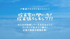 投資家が選んだ!不動産クラファン&ソシャレンの投資額が多いランキング!のアイキャッチ画像