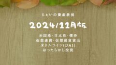 2024/11月！投資5年目の資産状況！【じぇいの投資記録】のアイキャッチ画像