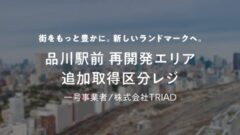 【COZUCHI】品川駅前 再開発エリア追加取得区分レジファンドの投資考察!のアイキャッチ画像