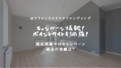Myファンドクラウドファンディングのキャンペーン情報はここ!のアイキャッチ画像