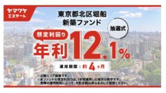 ヤマワケエステートの東京都北区堀船 新築ファンド投資解説!のアイキャッチ画像