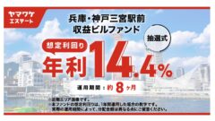 ヤマワケエステートの兵庫・神戸三宮駅前 収益ビルファンドの投資解説！のアイキャッチ画像