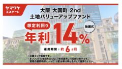 ヤマワケエステートの大阪 大国町2nd 土地バリューアップファンドの投資解説！のアイキャッチ画像